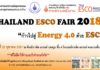 สภาอุตฯผนึกกระทรวงพลังงานจัด Thailand ESCO Fair 2018 หนุนสถานประกอบการประหยัดพลังงาน
