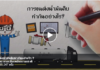 “การขนส่งน้ำมันดิบทำกันอย่างไร?” คลิปแอนิเมชั่นนี้มีคำตอบ