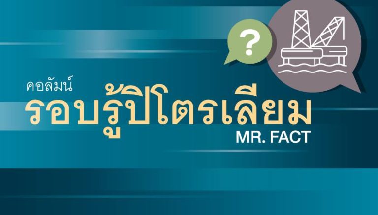 รอบรู้ปิโตรเลียม : รู้จักระบบสัญญาแบ่งปันผลผลิต หรือ ระบบ PSC