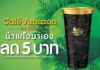 คาเฟ่ อเมซอน ร่วมรณรงค์ลดปริมาณขยะพลาสติก ในโครงการ “Café Amazon for Earth”