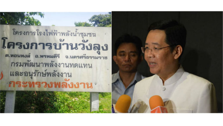 พพ.แจงรัฐไม่ได้หลอกชาวบ้าน กรณีโครงการโรงไฟฟ้าพลังน้ำชุมชน