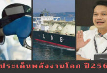 3 ประเด็นพลังงานโลกที่ต้องติดตาม ในปี 2562